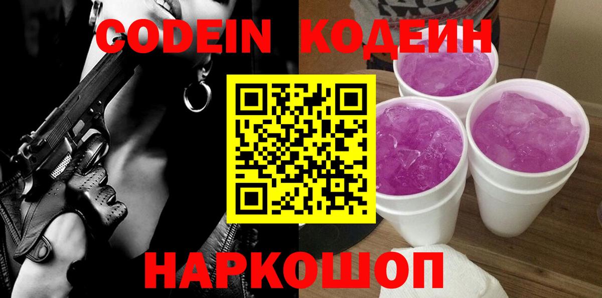 Арзамас  Codein Purple Drank  Кодеин Purple Drank  Вход с VPN 